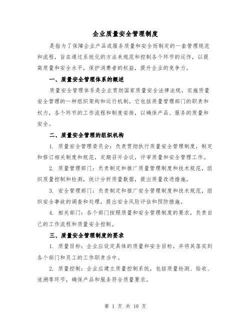 企业质量安全管理制度(三篇)