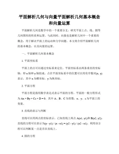 平面解析几何与向量平面解析几何基本概念和向量运算