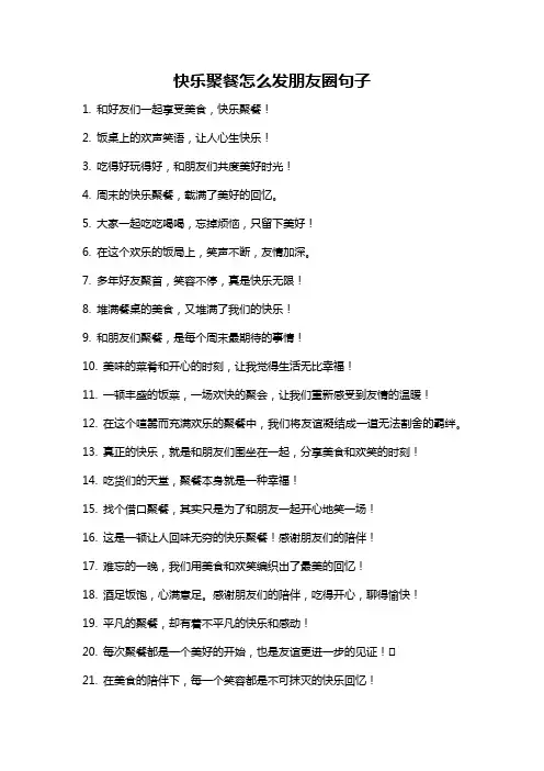 快乐聚餐怎么发朋友圈句子