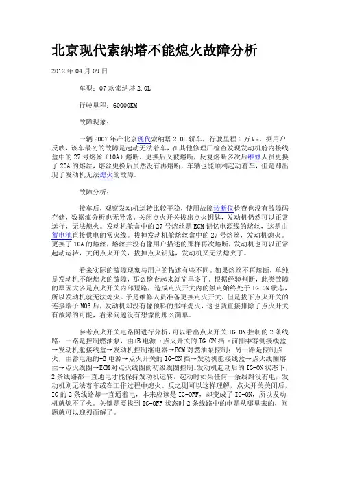 北京现代索纳塔不能熄火故障分析
