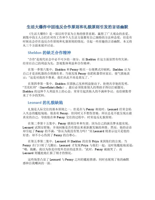 《生活大爆炸》中因违反合作原则和礼貌原则引发的言语幽默