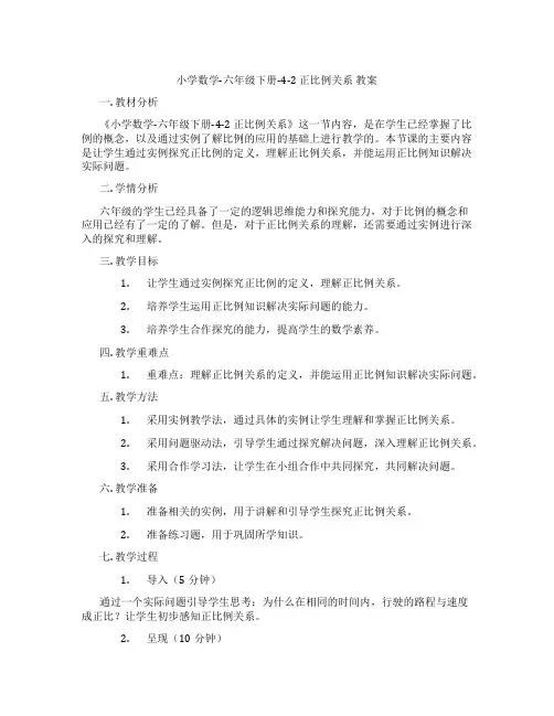 小学数学-六年级下册-4-2 正比例关系 教案
