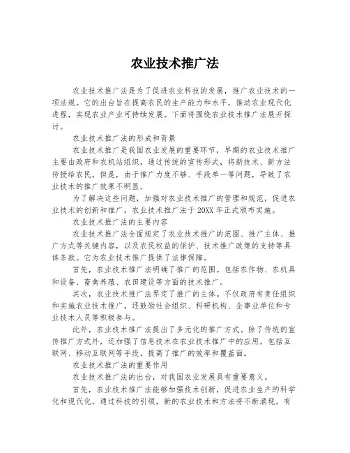 农业技术推广法