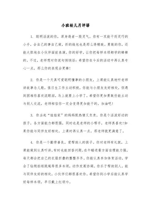 小班幼儿月评语（三篇）