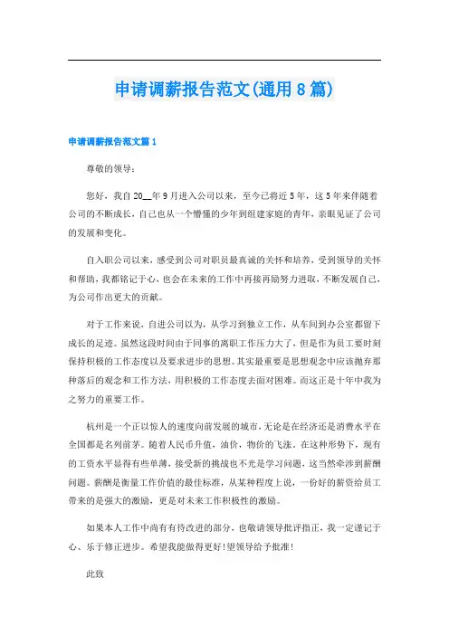 申请调薪报告范文(通用8篇)