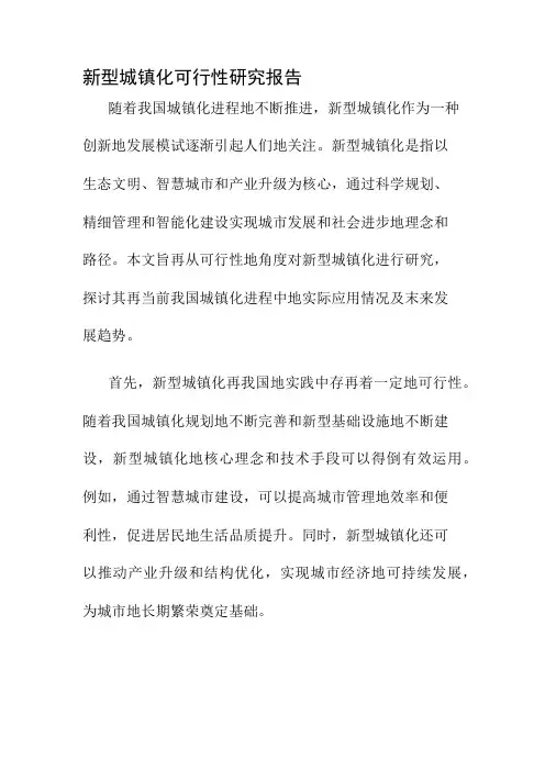 新型城镇化可行性研究报告