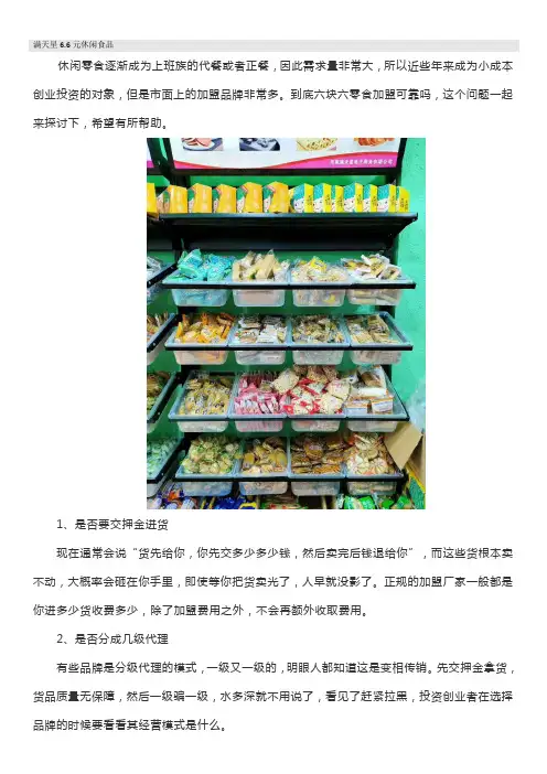 六块六零食加盟靠谱吗
