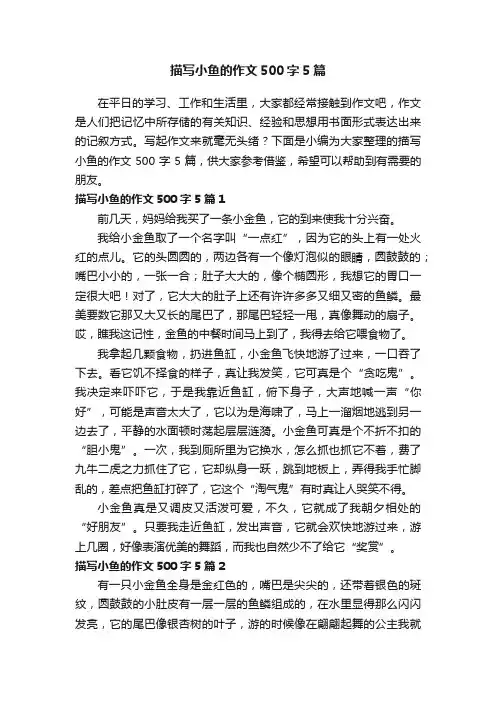 描写小鱼的作文500字5篇
