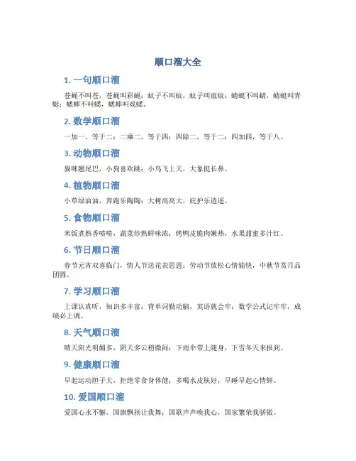顺口溜大全