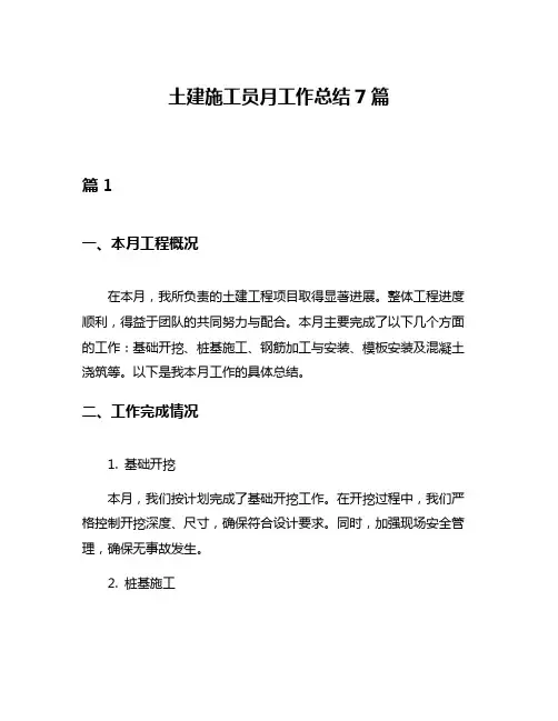 土建施工员月工作总结7篇
