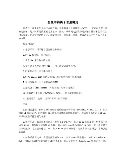 蛋壳中钙离子含量测定
