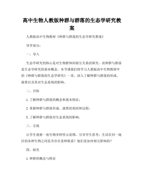 高中生物人教版种群与群落的生态学研究教案