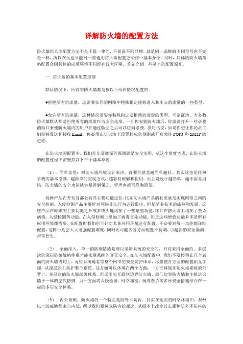 详解防火墙的配置方法