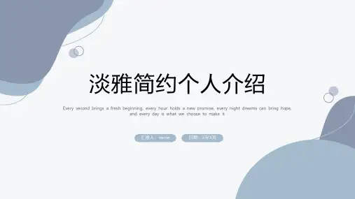 淡雅简约个人介绍PPT模板