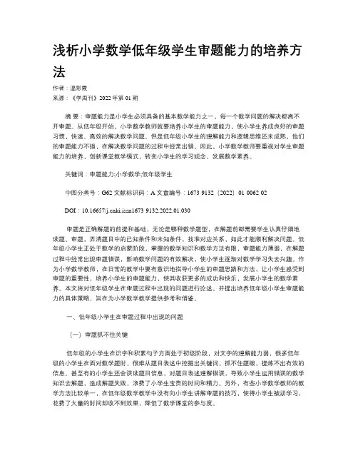 浅析小学数学低年级学生审题能力的培养方法