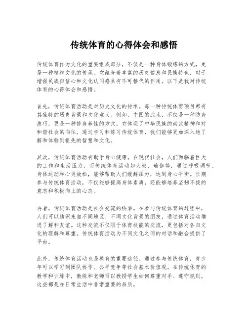 传统体育的心得体会和感悟