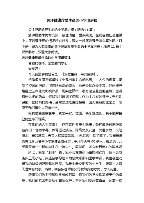 关注健康珍爱生命的小学演讲稿（精选11篇）