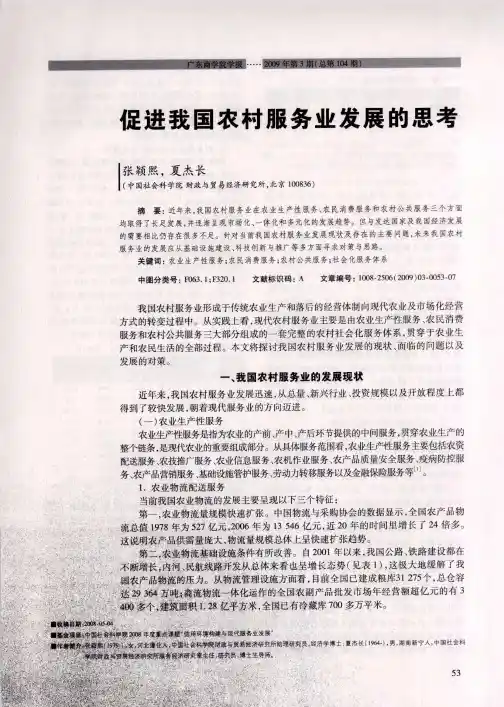 促进我国农村服务业发展的思考