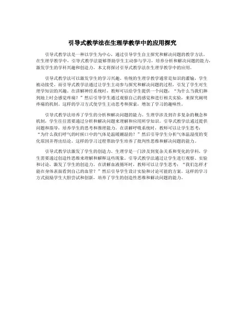 引导式教学法在生理学教学中的应用探究