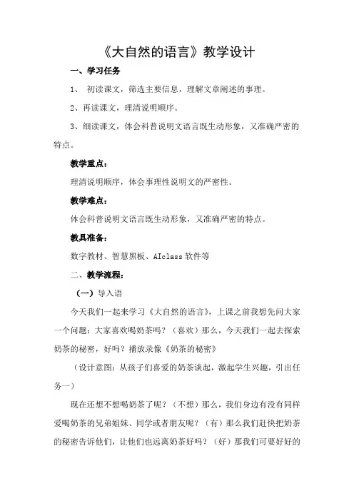 第5课《大自然的语言》教学设计 统编版语文八年级下册