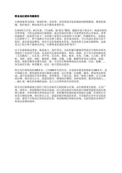 特呈岛红树林考察报告