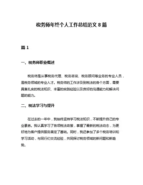 税务师年终个人工作总结范文8篇