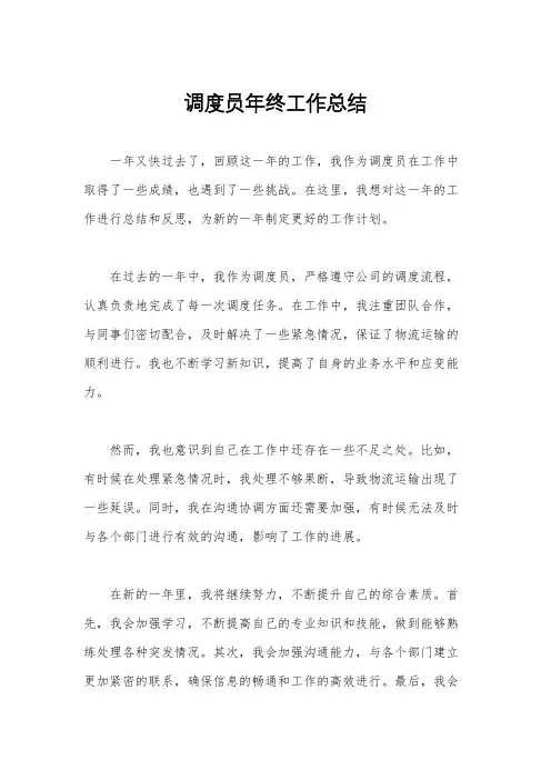 调度员年终工作总结
