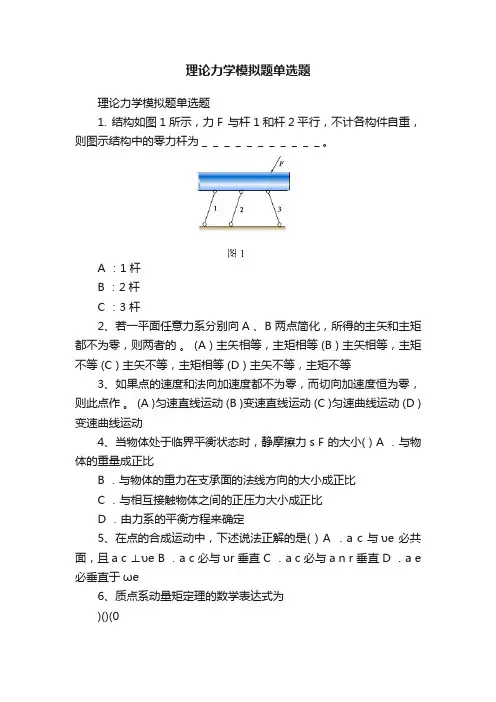 理论力学模拟题单选题