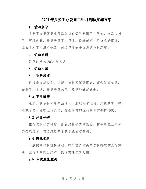 2024年乡爱卫办爱国卫生月活动实施方案