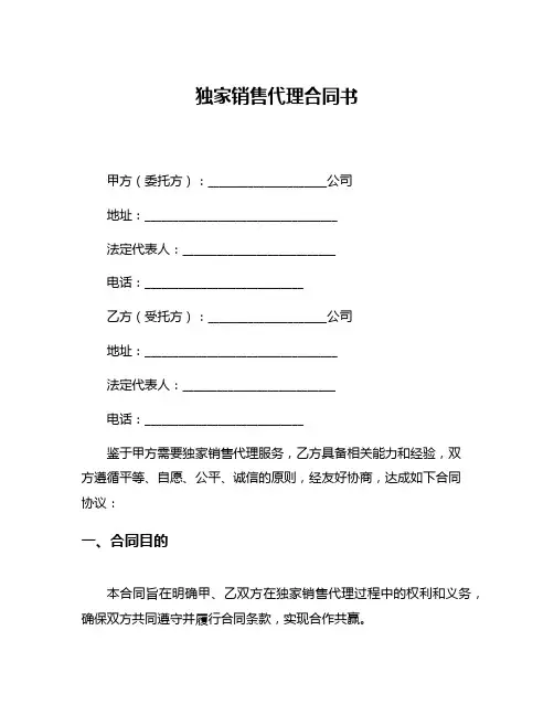 独家销售代理合同书