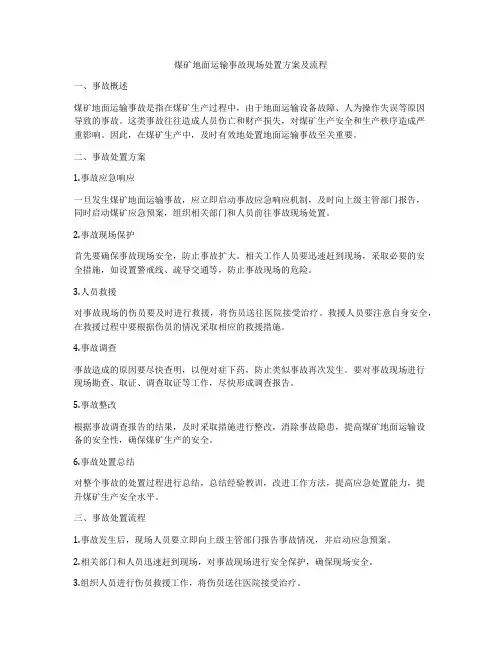 煤矿地面运输事故现场处置方案及流程