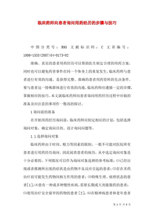 临床药师向患者询问用药经历的步骤与技巧