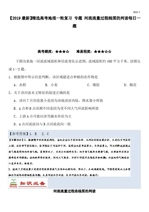 2020高考地理一轮复习 专题 河流流量过程线图的判读每日一题