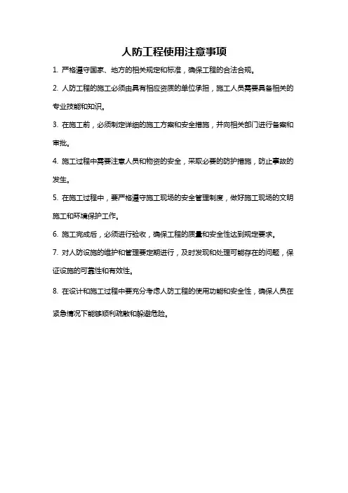 人防工程使用注意事项