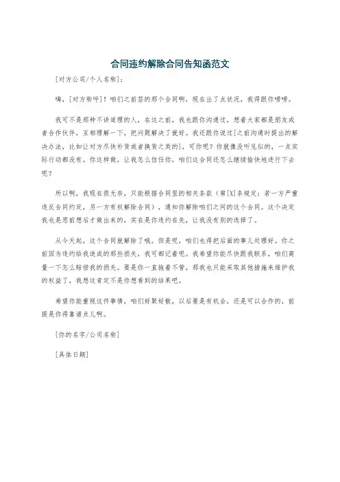 合同违约解除合同告知函范文
