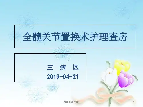 股骨颈骨折中医护理查房