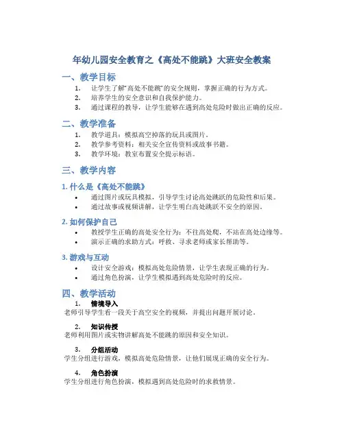年幼儿园安全教育之《高处不能跳》大班安全教案