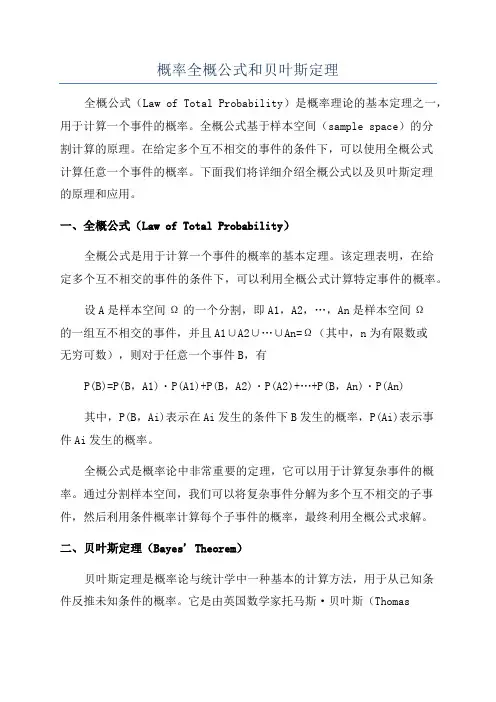 概率全概公式和贝叶斯定理