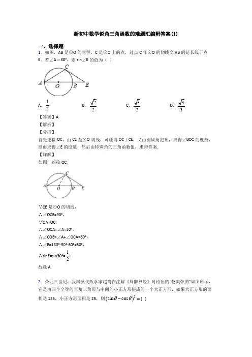 新初中数学锐角三角函数的难题汇编附答案(1)