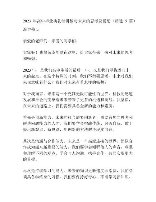 2023年高中毕业典礼演讲稿对未来的思考及畅想(精选5篇)