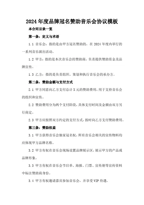 2024年度品牌冠名赞助音乐会协议模板