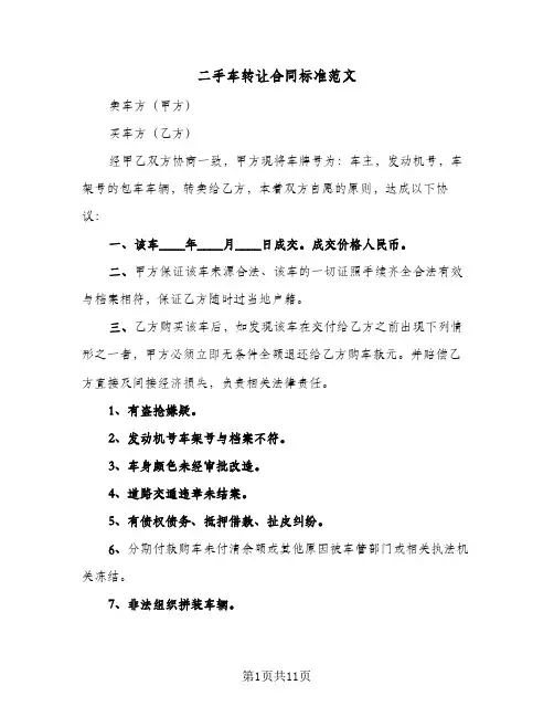 二手车转让合同标准范文（6篇）