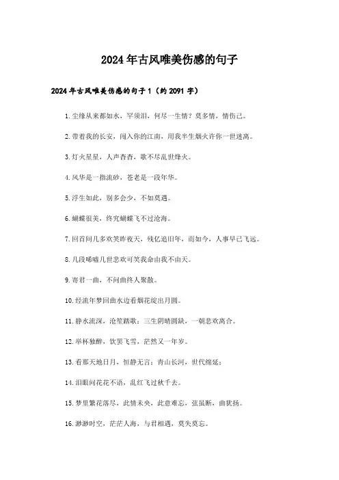 2024年古风唯美伤感的句子_2