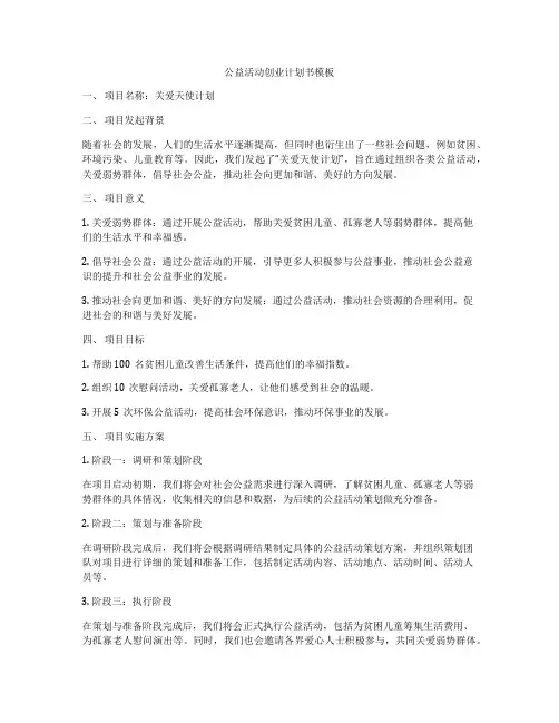 公益活动创业计划书模板