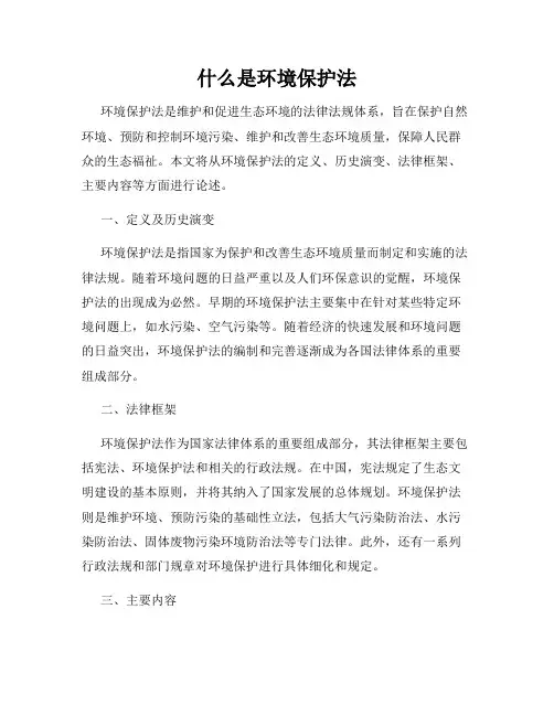 什么是环境保护法