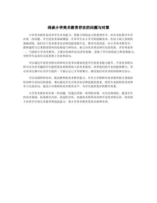 浅谈小学美术教育存在的问题与对策