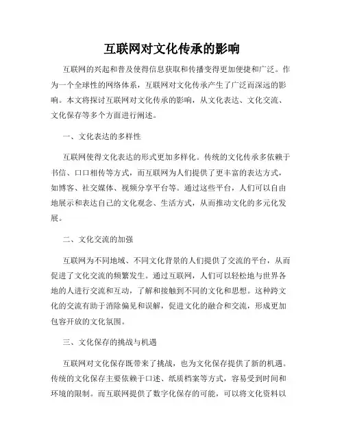 互联网对文化传承的影响