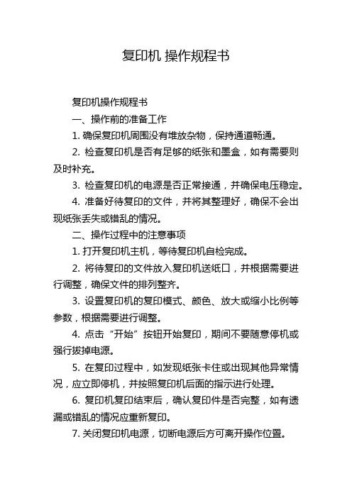 复印机 操作规程书