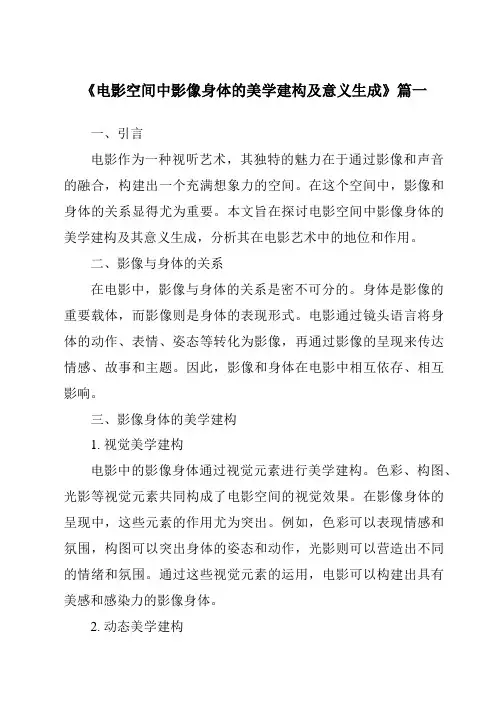 《2024年电影空间中影像身体的美学建构及意义生成》范文