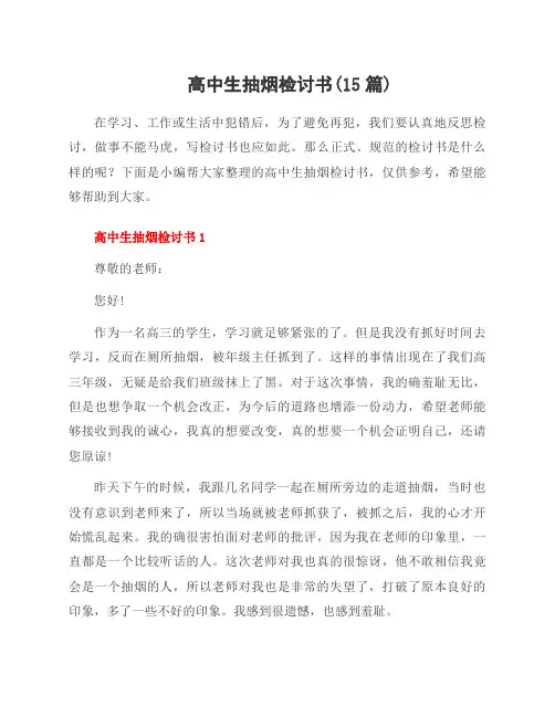 高中生抽烟检讨书(15篇)